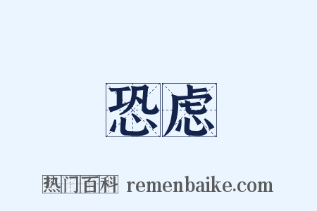 恐虑是什么意思的图片